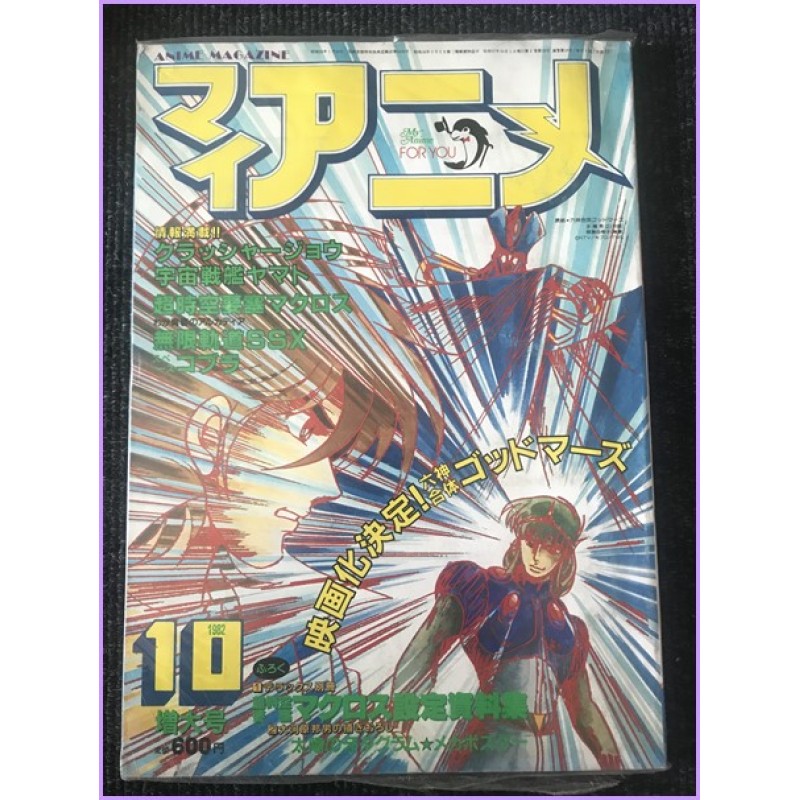 MY ANIME Magazine 10 October 1982 God Mars anime 70s 80s