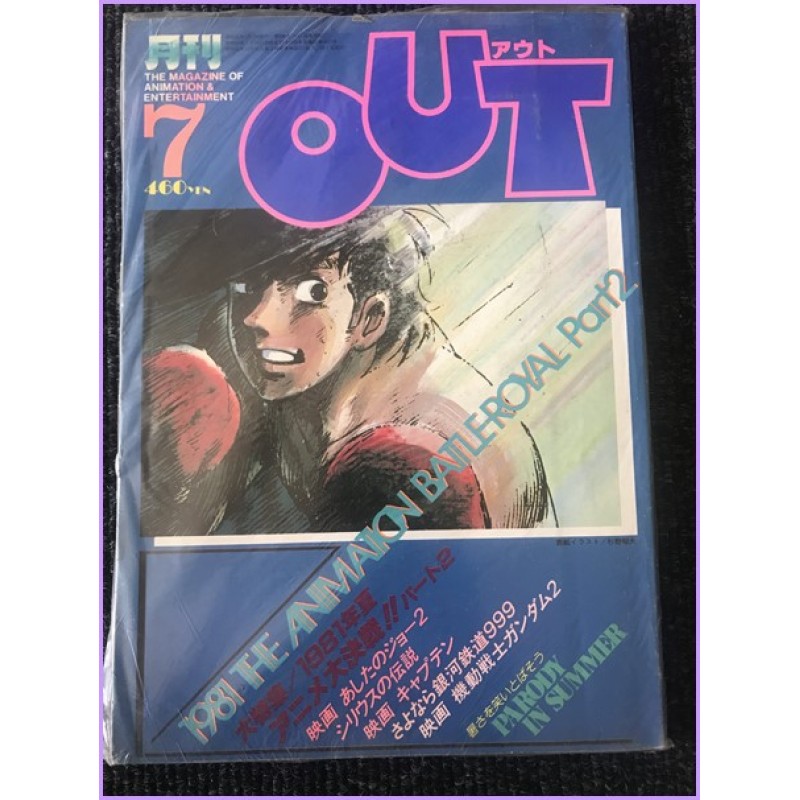 OUT Magazine 7 July 1981 Ahista No Joe anime 70s 80s