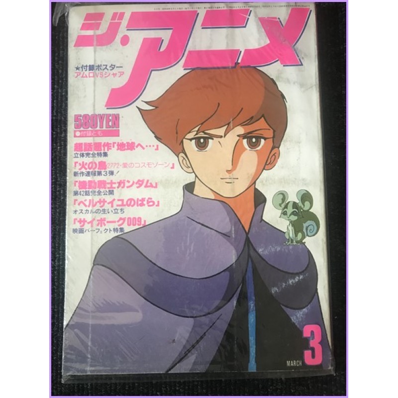 THE ANIME Magazine 3 March 1980 Toward The Terra anime 70s 80s